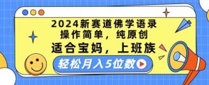 2024新赛道佛学语录，操作简单，纯原创，适合宝妈，上班族，轻松月入5位数【揭秘】-董叔项目网