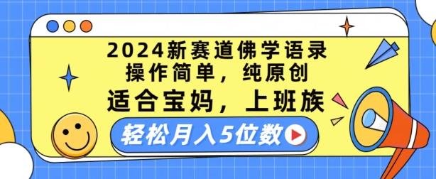 2024新赛道佛学语录，操作简单，纯原创，适合宝妈，上班族，轻松月入5位数【揭秘】-董叔项目网