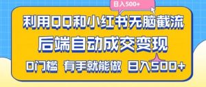 利用QQ和小红书无脑截流拼多多助力粉,不用拍单发货,后端自动成交变现,日入500+【揭秘】-董叔项目网