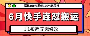 6月快手连怼搬运，模板搬运，据称100%原创100%出同框-董叔项目网