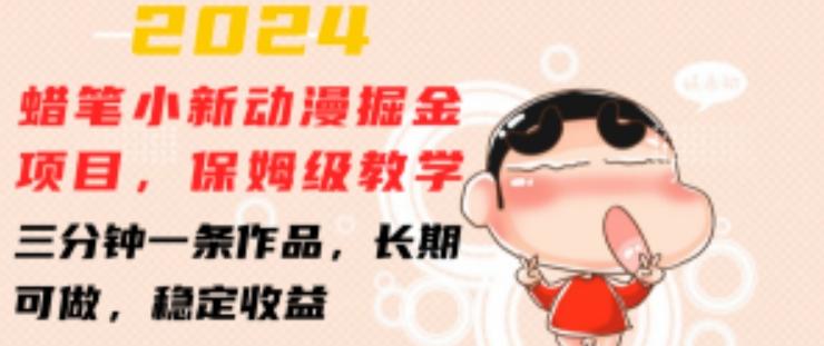 2024蜡笔小新动漫掘金项目，保姆级教学，三分钟一条作品，长期可做，稳定收益 【揭秘】-董叔项目网