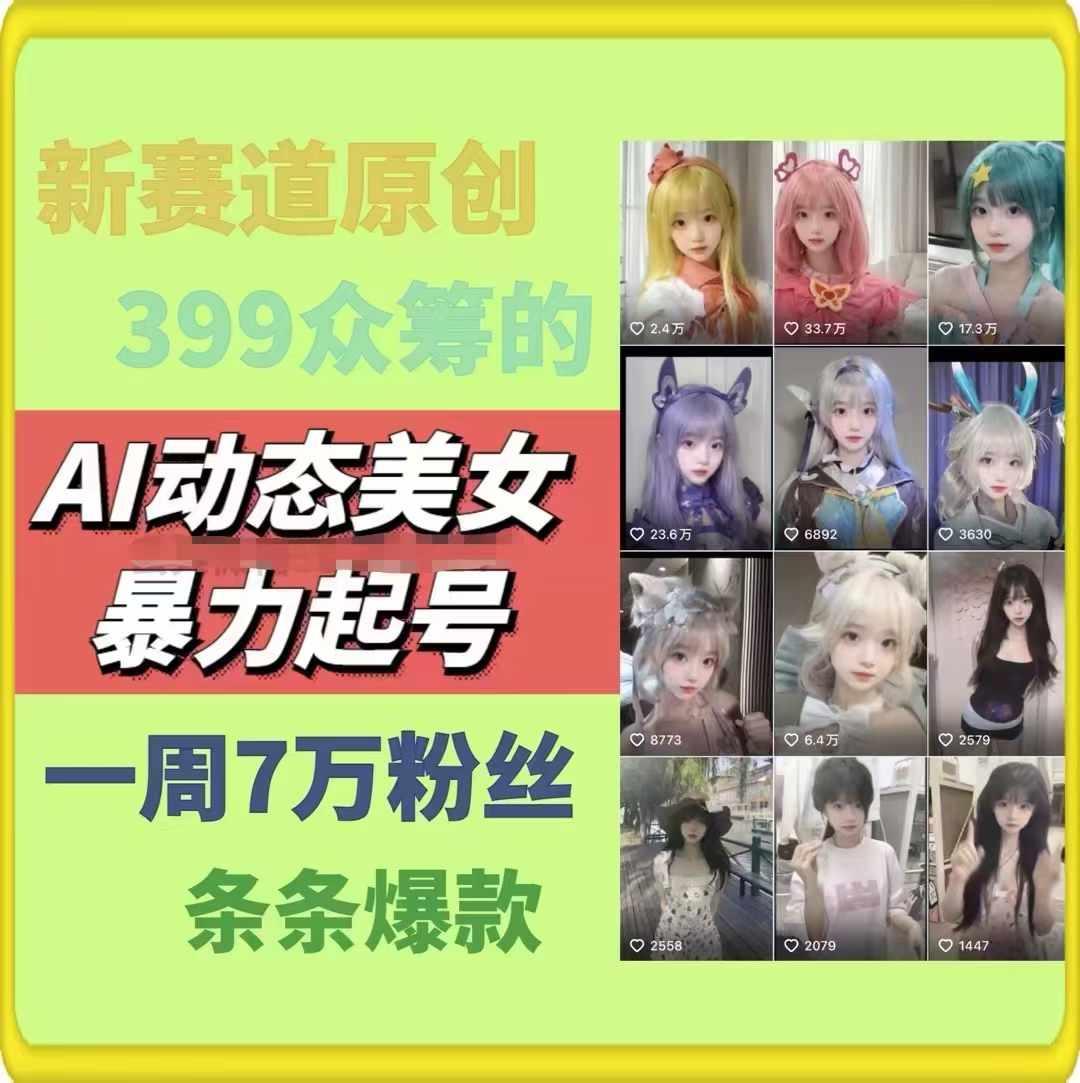 AI动态美女暴力起号，新赛道原创作品，条条爆款，一周7万粉丝-董叔项目网