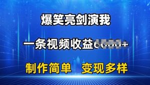 抖音热门爆笑亮剑演我，一条视频收益6K+条条爆款，制作简单，多种变现【揭秘】-董叔项目网