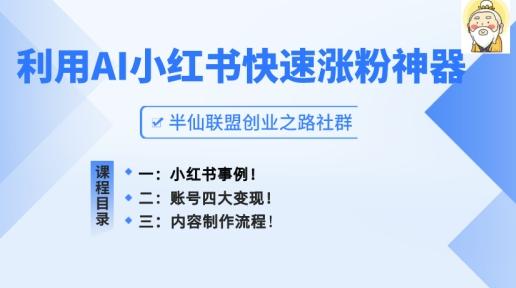小红书快速涨粉神器，利用AI制作小红书爆款笔记【揭秘】-董叔项目网