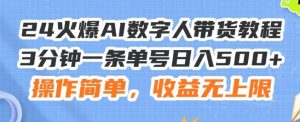 24火爆AI数字人带货教程,3分钟一条单号日入500+,操作简单,收益无上限【揭秘】-董叔项目网