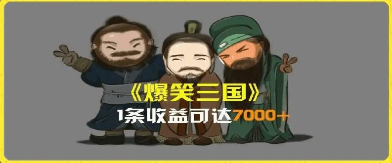 一条视频爆7000+收益，AI恶搞三国整活影片全流程版本科普，基本看了就可以学会【揭秘】-董叔项目网