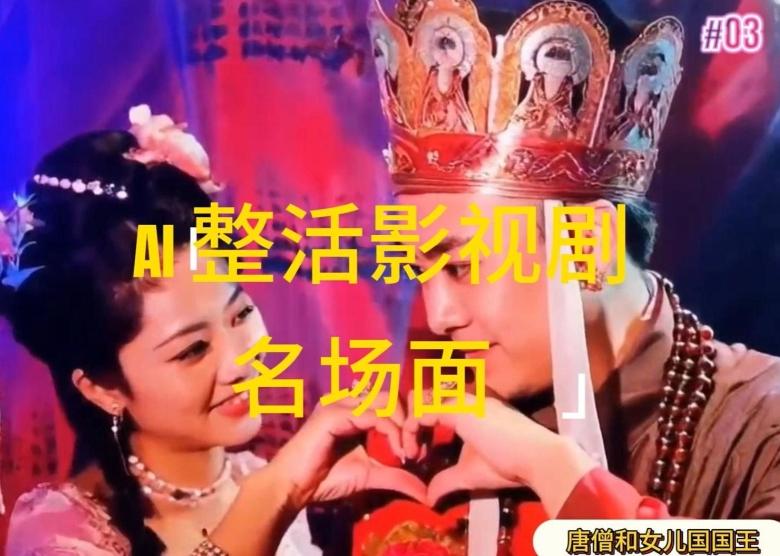 AI整活“影视名场面”发一条爆一条，无脑撸分成收益，日入1k【揭秘】-董叔项目网