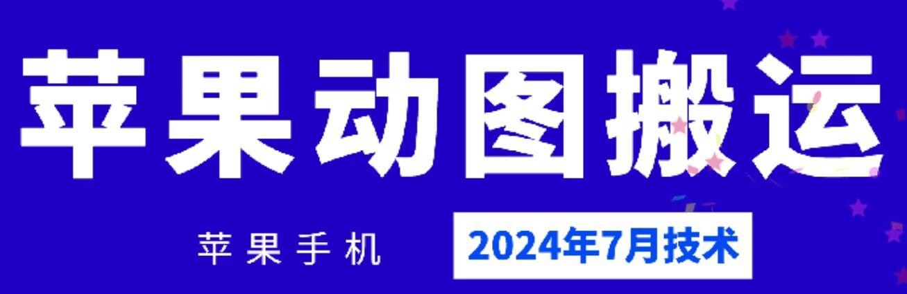 2024年7月苹果手机动图搬运技术-董叔项目网