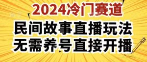 2024酷狗民间故事直播玩法3.0.操作简单，人人可做，无需养号、无需养号、无需养号，直接开播【揭秘】-董叔项目网
