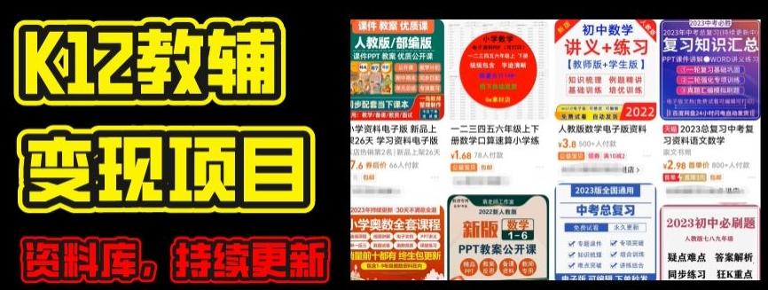 2024年K12学科资料变现项目，实操教程，附资料库每天更新(家长可自用)-董叔项目网