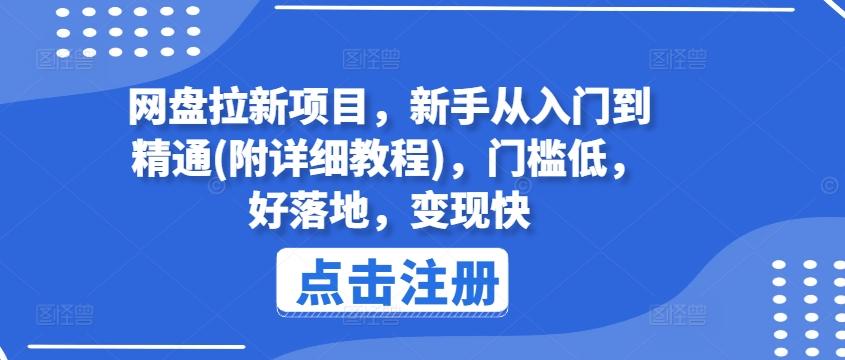 网盘拉新项目,用这个方法,小白也能日入500+,新手从入门到精通门槛【超级详细教程】-搞薯条网-董叔项目网