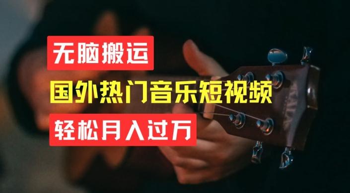 无脑搬运，简单操作音乐短视频，月入过W不是梦【揭秘】-董叔项目网