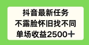 抖音最新任务，不露脸怀旧找不同，单场收益2.5k【揭秘】-董叔项目网