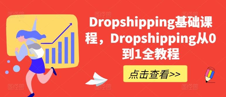 Dropshipping基础课程，Dropshipping从0到1全教程-董叔项目网