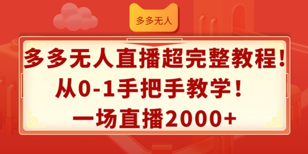 多多无人直播超完整教程，从0-1手把手教学，一场直播2k+【揭秘】-董叔项目网