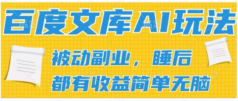 2024百度文库AI玩法，无脑操作可批量发大，实现被动副业收入，管道化收益【揭秘】-董叔项目网