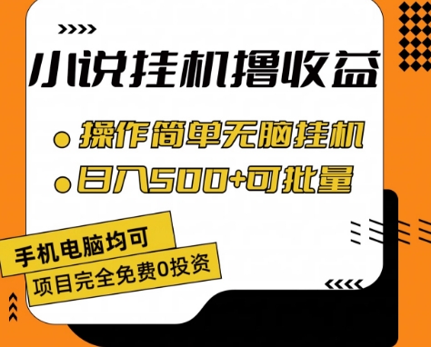 小说全自动挂机撸收益，操作简单，日入500+可批量放大 【揭秘】-董叔项目网