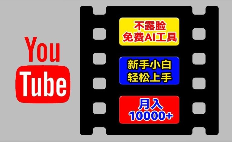 AI工具玩转海外YouTube项目，不露脸，新手小白轻松上手，手把手教你月入1w+【揭秘】-董叔项目网