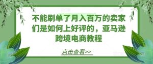 不能刷单了月入百万的卖家们是如何上好评的，亚马逊跨境电商教程-董叔项目网
