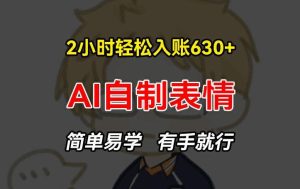 2小时轻松入账630+赚钱项目，手把手教你做AI自制表情，简单易学有手就行【揭秘】-董叔项目网