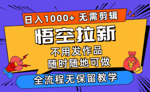 悟空拉新日入1000+无需剪辑当天上手,一部手机随时随地可做,全流程无...-董叔项目网