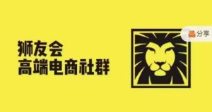 狮友会·【千万级电商卖家社群】，更新2024.5.26跨境主题研讨会-董叔项目网