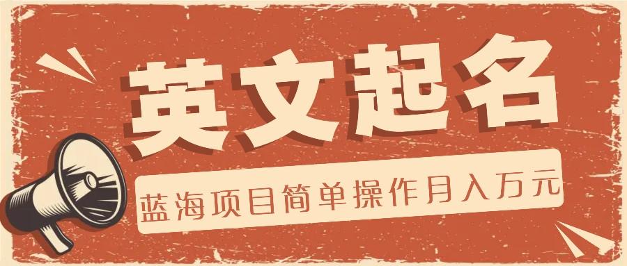 利用AI工具帮助起英文名，蓝海项目简单操作，0成本0门槛月收入万元-董叔项目网