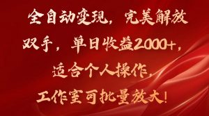 全自动变现，完美解放双手，单日收益2000+，适合个人操作，工作室可批...-董叔项目网