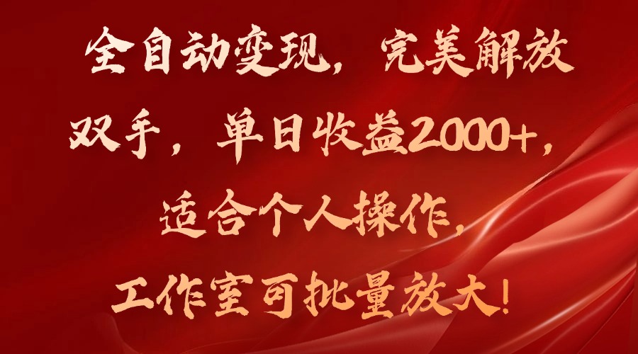全自动变现，完美解放双手，单日收益2000+，适合个人操作，工作室可批…-董叔项目网