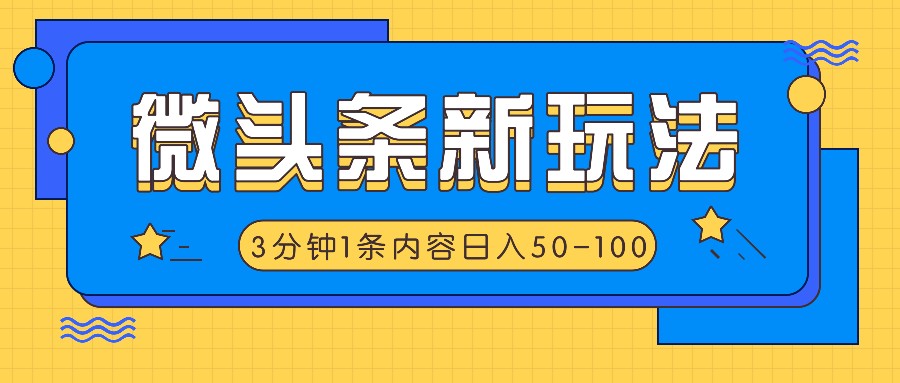 微头条新玩法，利用AI仿抄抖音热点，3分钟1条内容，日入50-100+-董叔项目网