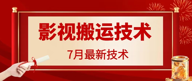 7月29日最新影视搬运技术，各种破百万播放-董叔项目网