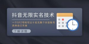 抖音无限实名技术:一个SFZ号码可以十名无数个抖音账号,具体自己实操-董叔项目网