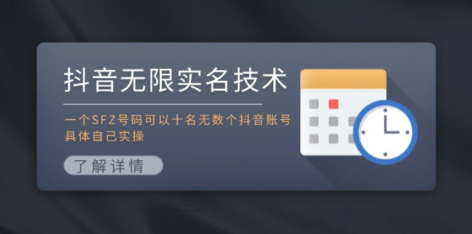 抖音无限实名技术：一个SFZ号码可以十名无数个抖音账号，具体自己实操-董叔项目网