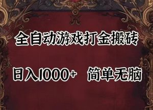 全自动挂机游戏搬砖,解放双手,可作副业,闲置机器实现躺赚500+-董叔项目网