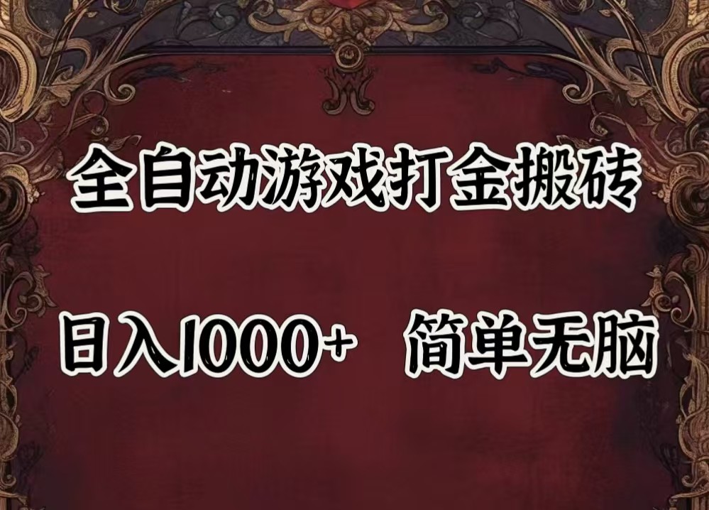 全自动挂机游戏搬砖,解放双手,可作副业,闲置机器实现躺赚500+-董叔项目网