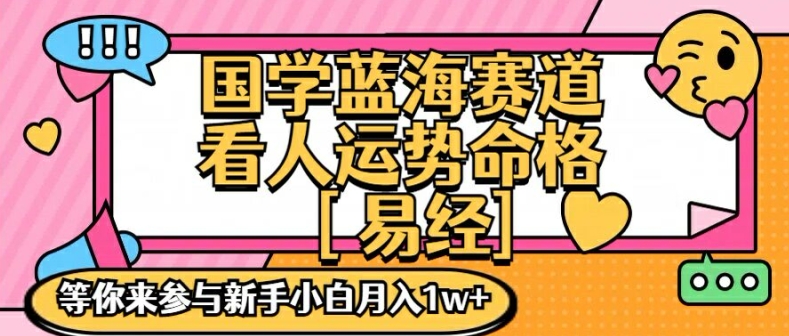 国学蓝海赋能赛道，零基础学习，手把手教学独一份新手小白月入1W+【揭秘】-董叔项目网