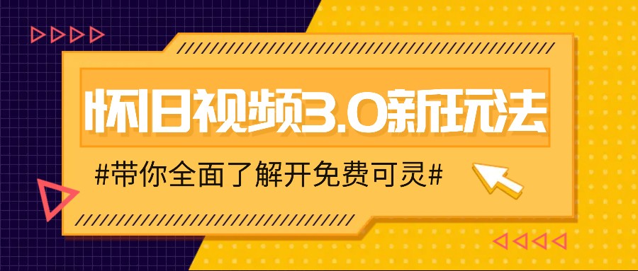 怀旧视频3.0新玩法，穿越时空怀旧视频，三分钟传授变现诀窍【附免费可灵】-董叔项目网