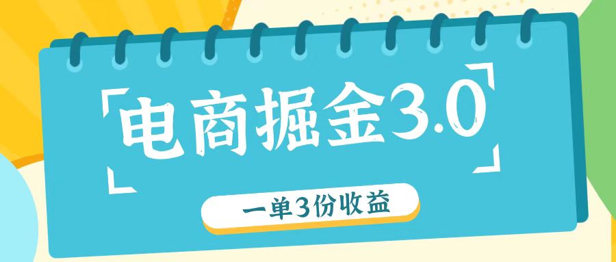 电商掘金3.0一单撸3份收益，自测一单收益26元-董叔项目网