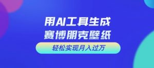 用AI工具设计赛博朋克壁纸，轻松实现月入万+【揭秘】-董叔项目网