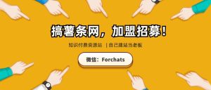 知识付费资源网站加盟,自己当老板,每月躺赚入5000+(优惠中,名额有限)-董叔项目网