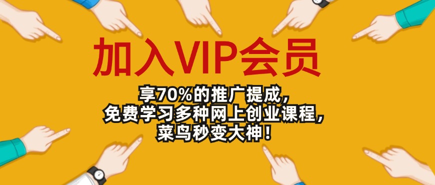 加入VIP会员,享70%的推广提成,免费学习多种网上创业课程!-董叔项目网