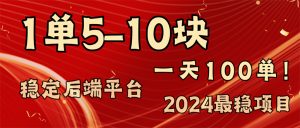 2024最稳赚钱项目，一单5-10元，一天100单，轻松月入2w+-董叔项目网