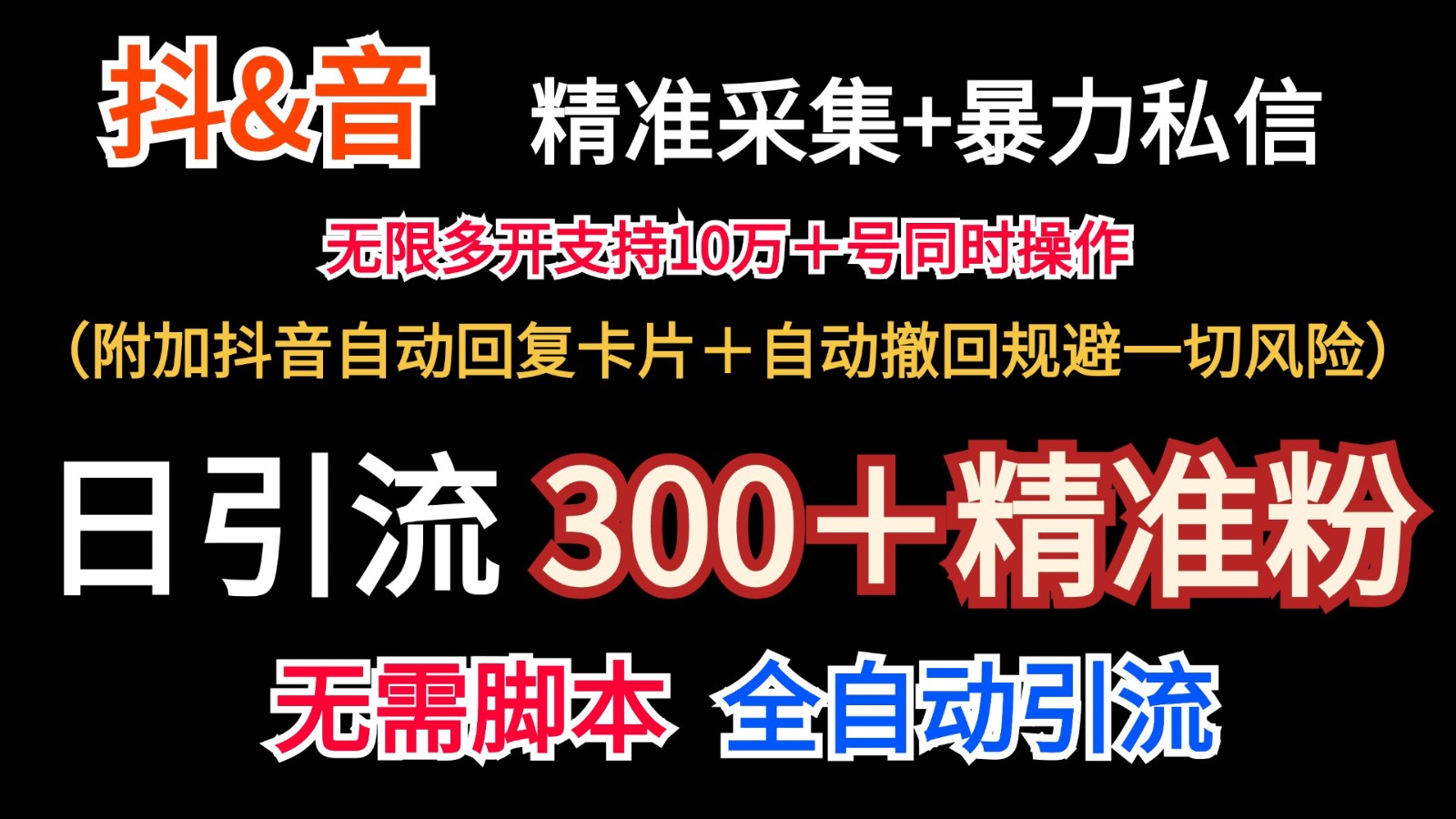 抖音采集+无限暴力私信机日引流300＋(附加抖音自动回复卡片＋自动撤回规避风险)-董叔项目网