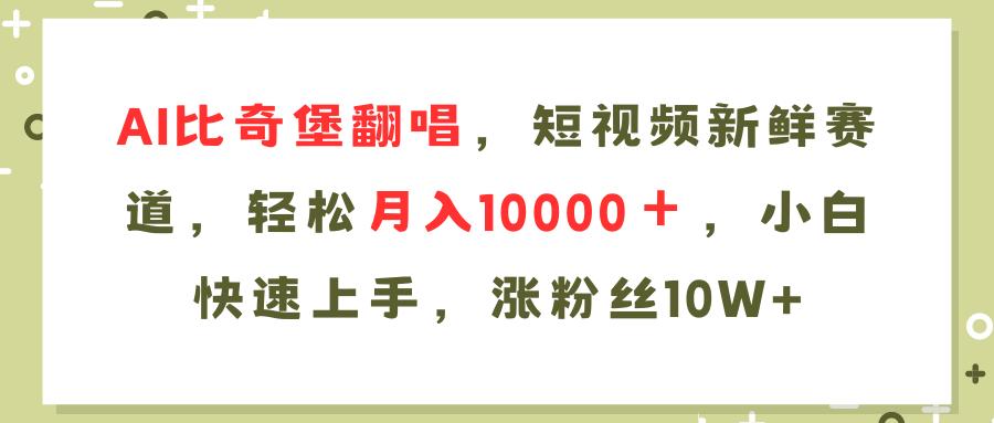 AI比奇堡翻唱歌曲，短视频新鲜赛道，轻松月入10000＋，小白快速上手，…-董叔项目网