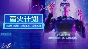 新游开荒每天都是纯利润单窗口收益15-50单机收益200+-董叔项目网