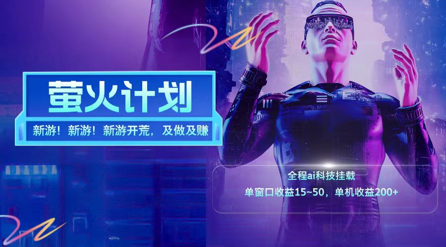 新游开荒每天都是纯利润单窗口收益15-50单机收益200+-董叔项目网