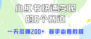 小红书快速变现的6个赛道，一天多赚200，所有人必看教程！-董叔项目网