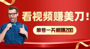看视频赚美刀:每小时40+,多号矩阵可放大收益【揭秘】-董叔项目网