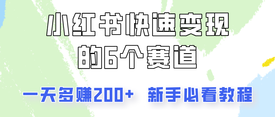 小红书快速变现的6个赛道，一天多赚200，所有人必看教程！-董叔项目网