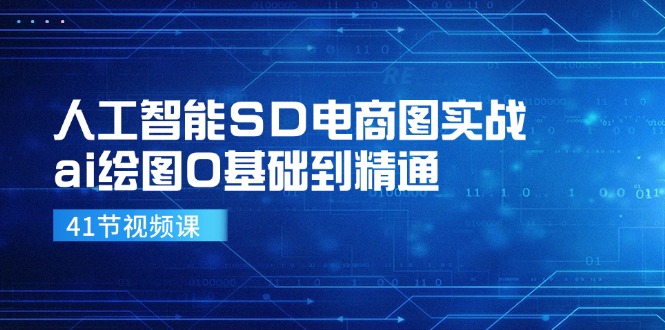 人工智能SD电商图实战，ai绘图0基础到精通(41节视频课-董叔项目网